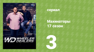 Махинаторы 17 сезон 3 серия (документальный сериал, 2021)