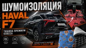 Шумоизоляция Haval F7 — стало ли тише? Полный разбор автомобиля | Шумофф Москва
