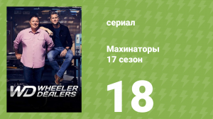 Махинаторы 17 сезон 18 серия (документальный сериал, 2021)