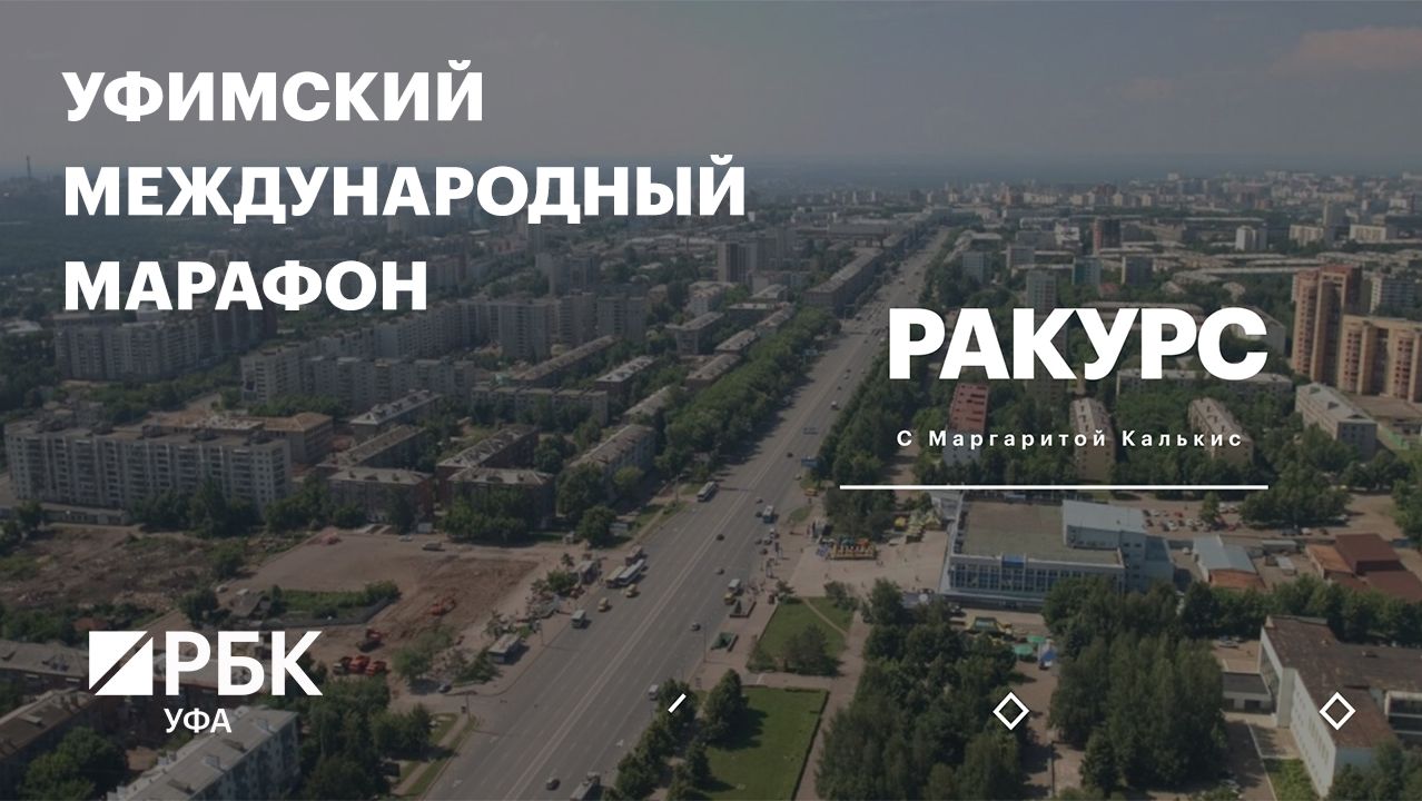 РБК. Ракурс. Уфимский международный марафон