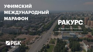 РБК. Ракурс. Уфимский международный марафон