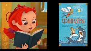 Фантазёры (читает Алёнка из «Сказочного патруля»)