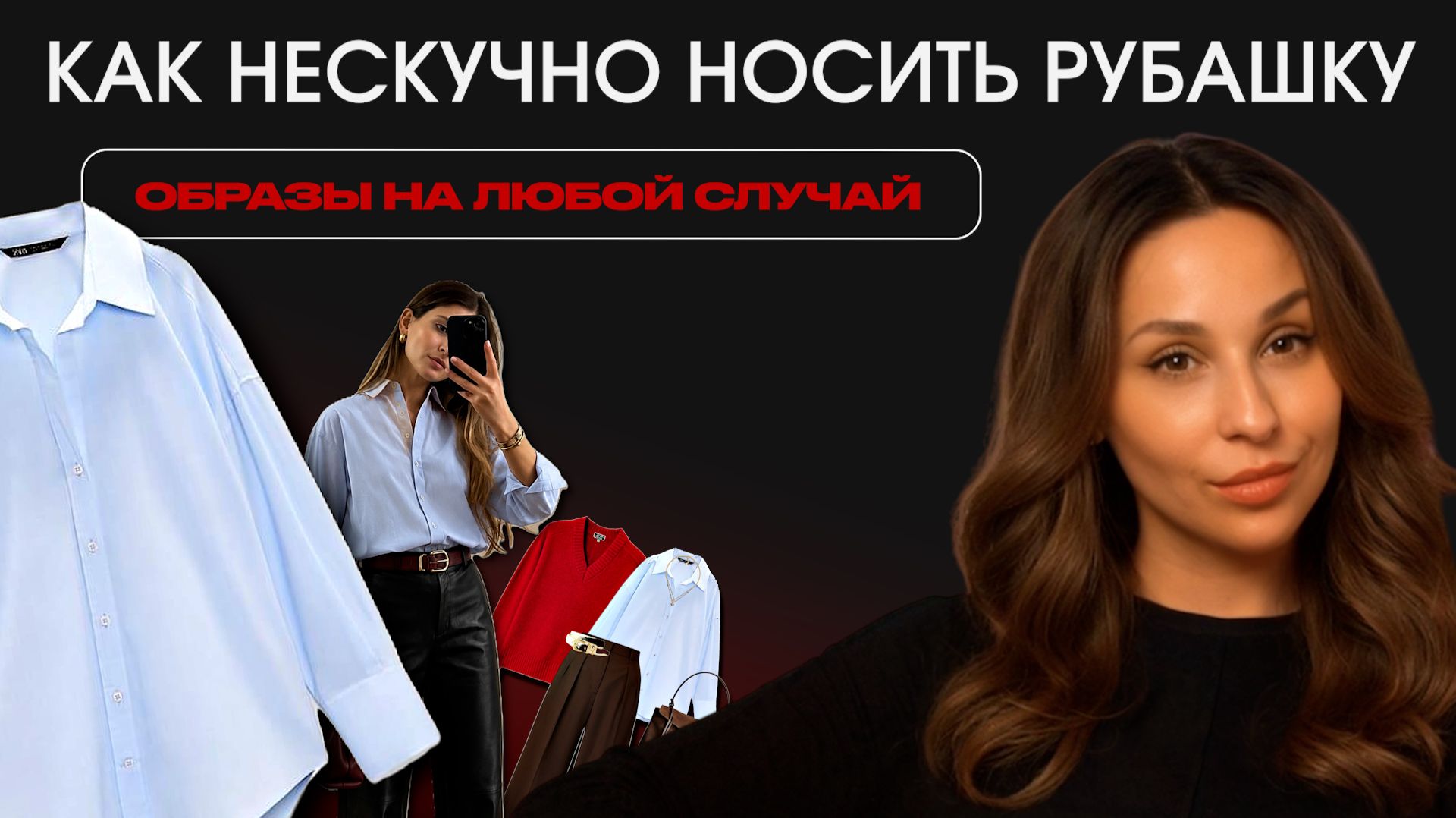 РУБАШКА СНОВА ВЫГЛЯДИТ СКУЧНО? 10 образов на любой случай