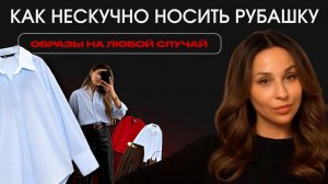 РУБАШКА СНОВА ВЫГЛЯДИТ СКУЧНО? 10 образов на любой случай