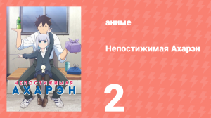 Непостижимая Ахарэн 1 сезон 2 серия (аниме-сериал, 2022)
