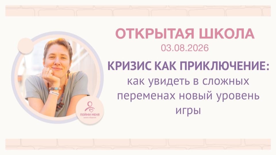 ОШ практика: Кризис как приключение: как увидеть в переменах новый уровень игры  06 08 2026