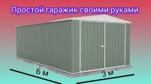 Как самому построить сборно-разборный недорогой гараж По собственному чертежу