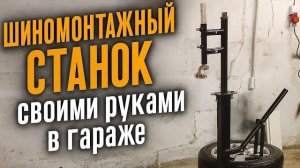 Шиномонтажный станок своими руками в гараже Делаем из того что есть