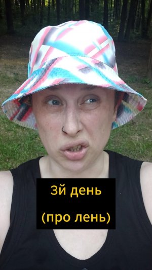 3 день (про лень)