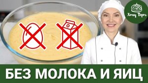 Постный заварной крем без яиц, молока и сливочного масла 💥 Крем без молочных продуктов и яиц! 🍊🤤