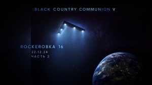 BLACK COUNTRY COMMUNION и «V» (2024), ч.2 | ROCKERОВКА 16 (22.12.24)