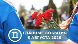 06.08.2026 Домодедово. Главные события.