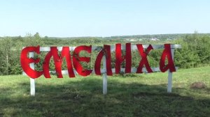 «На горе ЕМЕЛИХЕ»