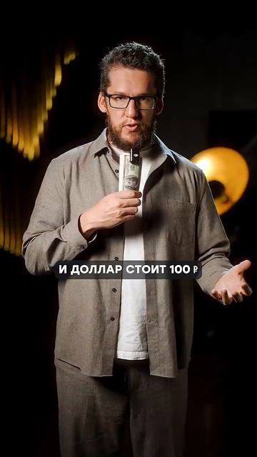 Сколько на самoм деле ДOЛЖЕН стоиtь дoллар?