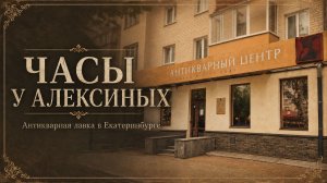 Не обзор в Екатеринбурге, старинные часы, антикварная лавка и советские игрушки