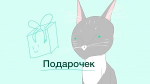 Подарочек 😋