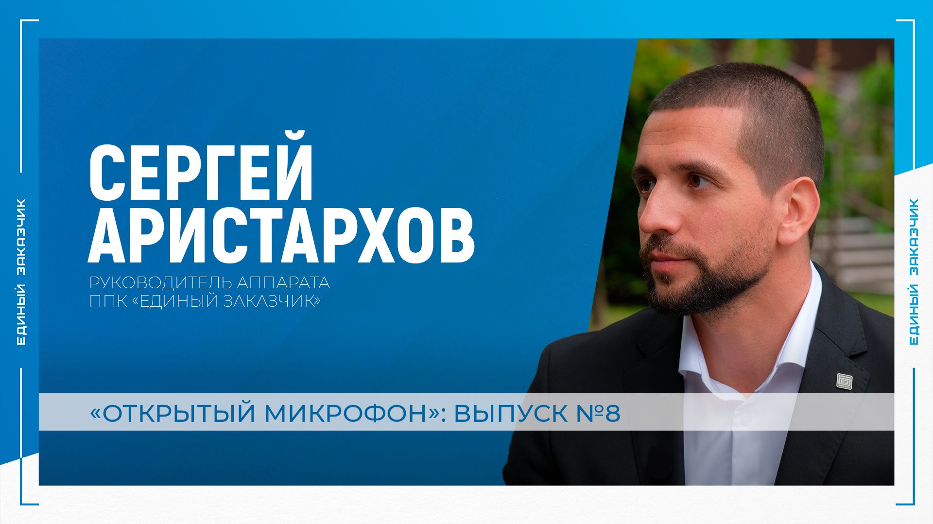 «Открытый микрофон»: выпуск № 8. Август 2026