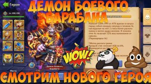 ДЕМОН БОЕВОГО БАРАБАНА, ЗНАКОМСТВО С НОВЫМ ГЕРОЕМ,  Битва замков, Castle Clash