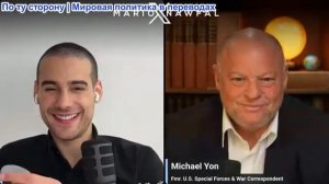 Марио Навфал - Майкл Йон: Война с Ираном еще далека от завершения