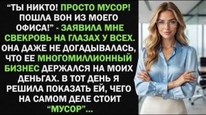 Истории из жизни|Ты никто! Просто мусор!|Аудио рассказы|Аудиокниги слушать онлайн|Жизненные истории