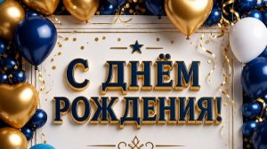 Оригинальное поздравление с днем рождения мужчине — красивая музыкальная открытка 🎩