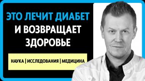 ХОТИТЕ УСТРАНИТЬ САХАРНЫЙ ДИАБЕТ? ПРОСТО СМОТРИТЕ ВИДЕО ДО КОНЦА!