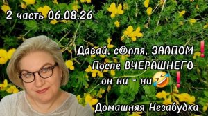 2 часть. Давай, с@пля, пали залпом🤣❗️После ВЧЕРАШНЕГО он ни - ни❗️