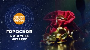 Гороскоп на 6 августа. Доброе утро. Фрагмент выпуска от 06.08.2026