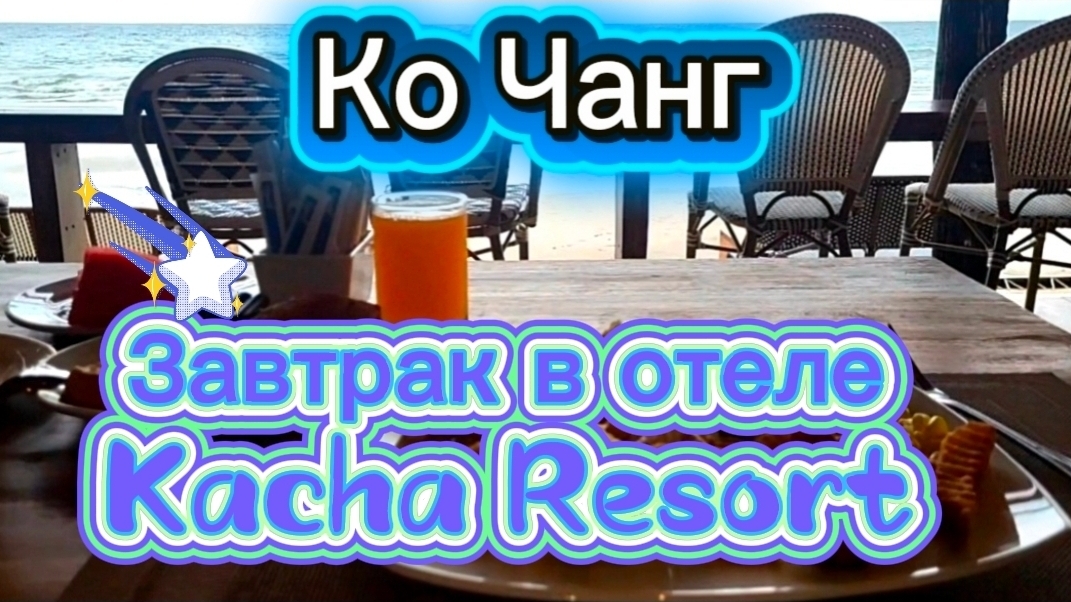 12 серия. Ко Чанг. После завтрака исследуем территорию и окресности отеля Кача  (Kacha Resort & Spa)