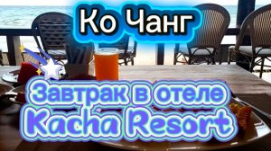 12 серия. Ко Чанг. После завтрака исследуем территорию и окресности отеля Кача  (Kacha Resort & Spa)