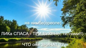 на нимбе(ореоле) ЛИКа СПАСА - ТРИ БУКВЫ(с титлами!!) - ЧТО они ЗНАЧАТ ??