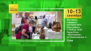Сочи. Фестиваль народных мастеров-2026