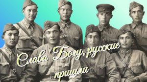 Слава Богу, русские пришли