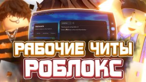 Чит Роблокс, Читы Роблокс, Роблокс Чит 2026!