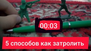 5 способов как затролить Дина и длека