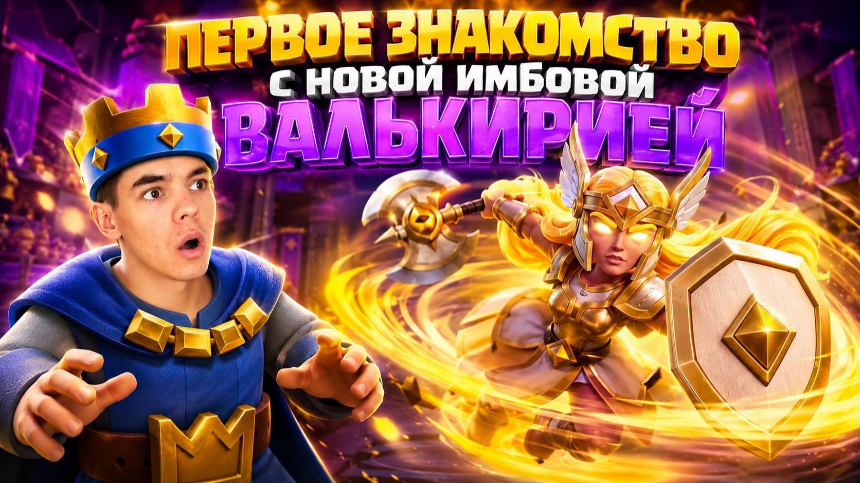 ВПЕРВЫЕ ИГРАЮ НОВОЙ ИМБОЙ! ВАЛЬКИРИЯ - ГЕРОЙ!
