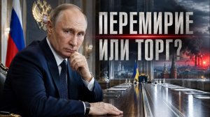 Перемирие без уступок: примет ли Москва попытку Киева заморозить линию фронта?