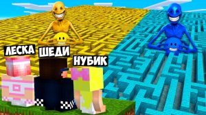 😱ЛАБИРИНТ ВЕРИТИ ПРОТИВ ФОЛСИТИ В МАЙНКРАФТ! ШЕДИ MINECRAFT