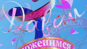 Давай поженимся эфир 6.08.2026 обзор передачи