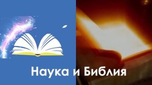 1. Время.  Наука и Библия