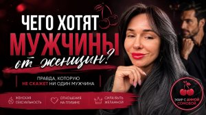 Чего хотят мужчины от женщин