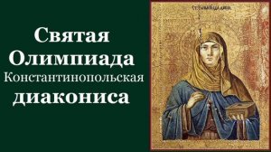 Святая Олимпиада Константинопольская Дева Диакониса