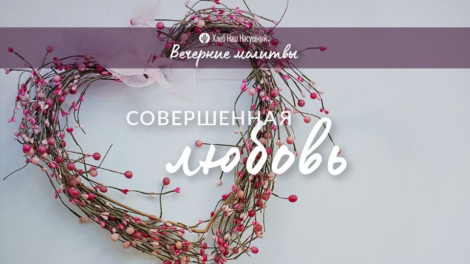 СОВЕРШЕННАЯ ЛЮБОВЬ | Вечерние размышления