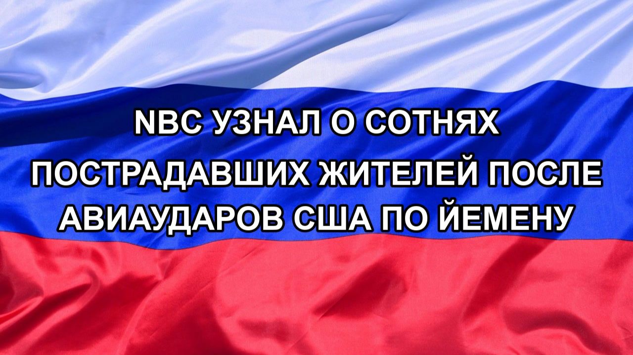 |Н. РФ| NBC узнал о сотнях пострадавших жителей после авиаударов США по Йемену