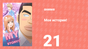 Моя история! 21 серия (аниме-сериал, 2015)