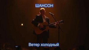 ГИТАРНЫЙ ШАНСОН|Ветер холодный
