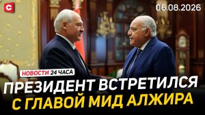 Делегация Алжира в Беларуси | США и Иран договорились? | Латвия останется без врачей | Новости 06.08