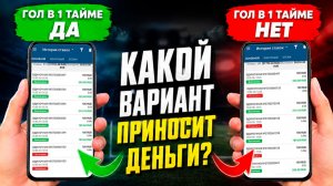 Сделал 100 ставок на гол в 1 тайме - ДА, и 100 ставок на гол в 1 тайме - НЕТ