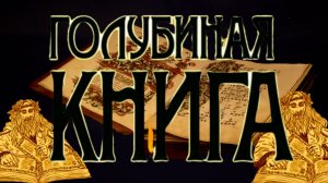 ГОЛУБИНАЯ КНИГА..ЗАГАДКИ И ТАЙНЫ ПРОШЕДШИХ ВЕКОВ..СЛАВЯНСКАЯ КОСМОГОНИЯ..