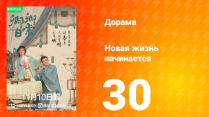 Новая жизнь начинается 1 сезон 30 серия